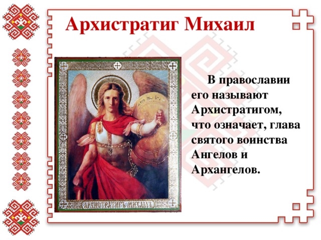 Поздравления С Праздником Святого Михаила Архангела