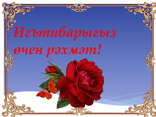 Поздравление Спасибо На Татарском