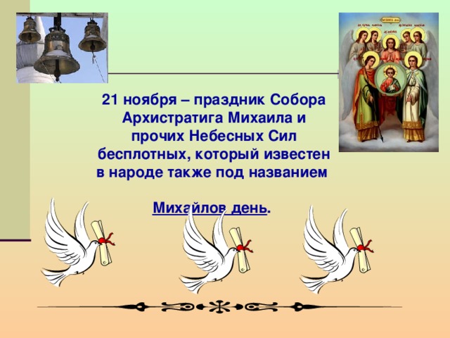 Поздравления С Праздником Архангела Михаила 21 Ноября