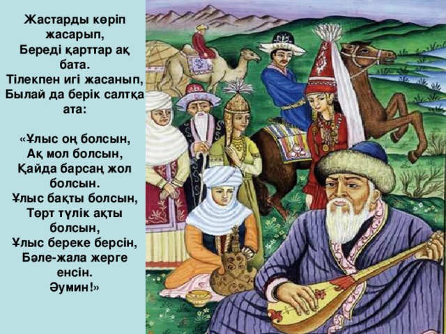 Поздравления Кудалык На Казахском Языке