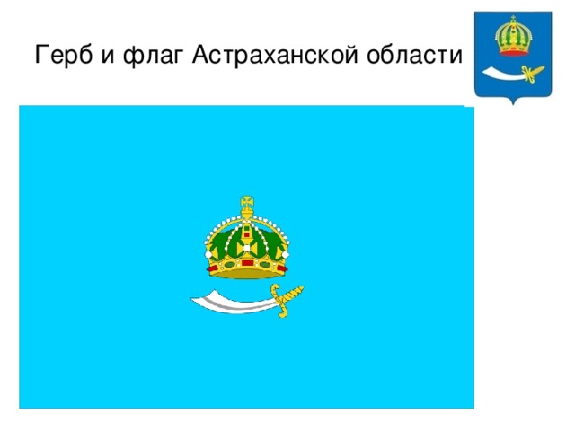 Где Купить Флаг Астраханской Области