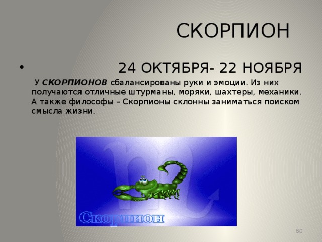 Гороскоп Скорпион 29 Октября