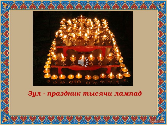 Зул Калмыцкий Новый Год Поздравления