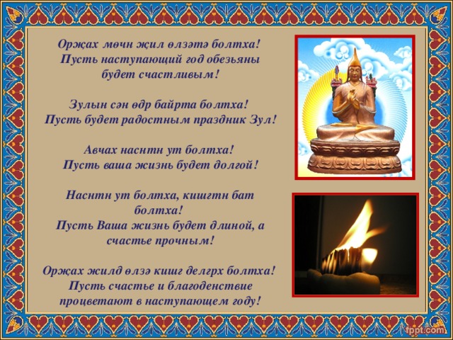Поздравление С Новым Годом На Калмыцком Языке