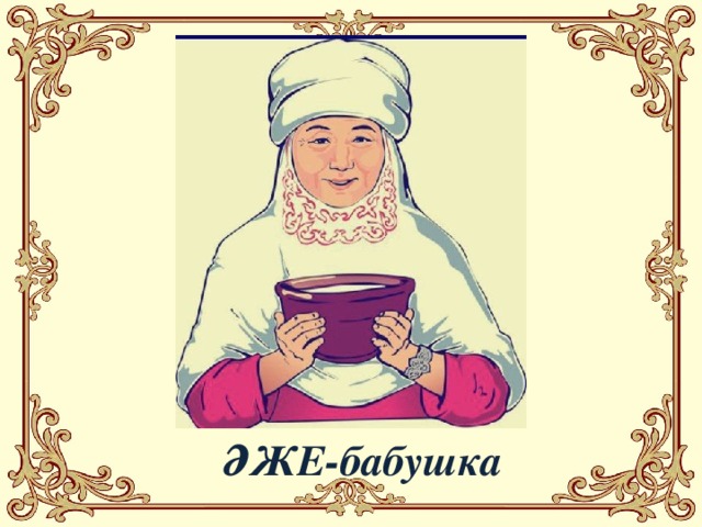 Поздравления На Казахском Бабушке