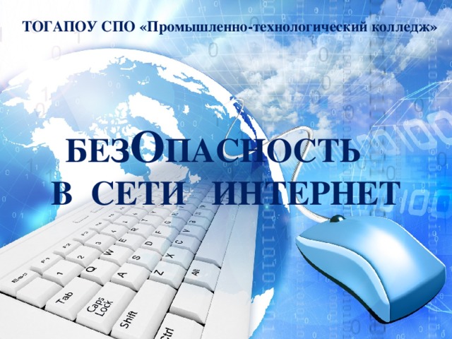 ТОГАПОУ СПО «Промышленно-технологический колледж» БЕЗ О ПАСНОСТЬ  В СЕТИ ИНТЕРНЕТ