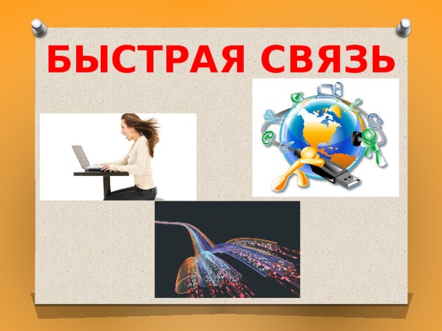 Быстрая связь. Быстрая связь интернета. Быстрая связь картинки. Моментальная связь.