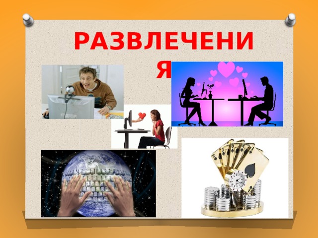 Развлечения