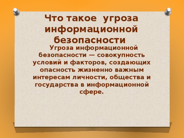 Что такое угроза информационной безопасности  Угроза информационной безопасности — совокупность условий и факторов, создающих опасность жизненно важным интересам личности, общества и государства в информационной сфере.