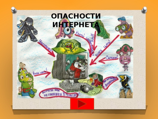 Опасности интернета