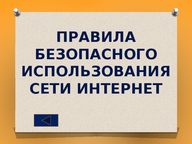 правила  безопасного использования  сети Интернет