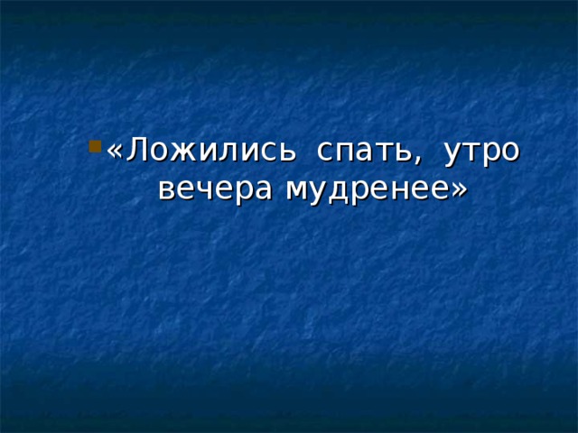 Утро вечера мудренее. Утро вечером удреннеет. Утротвечером мудренее. Поговорка утро вечера мудренее.