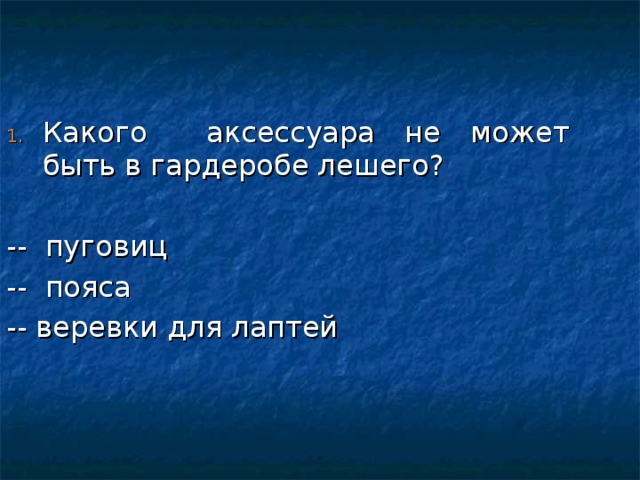 Какого аксессуара не может быть в гардеробе лешего?