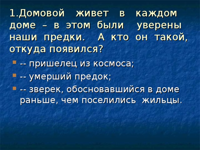 1.Домовой живет в каждом доме – в этом были уверены наши предки. А кто он такой, откуда появился?