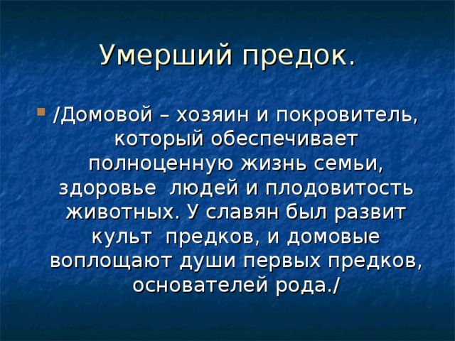 Умерший предок.