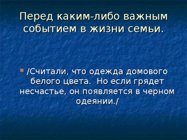 Перед каким-либо важным событием в жизни семьи.