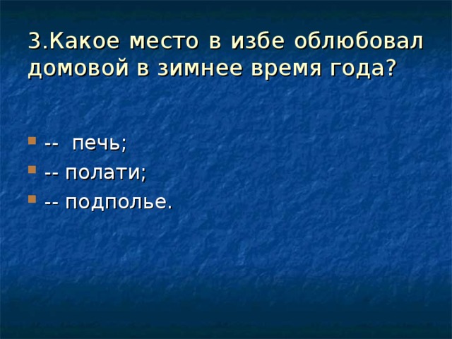 3.Какое место в избе облюбовал домовой в зимнее время года?