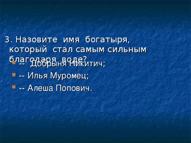 3. Назовите имя богатыря, который стал самым сильным благодаря воде?