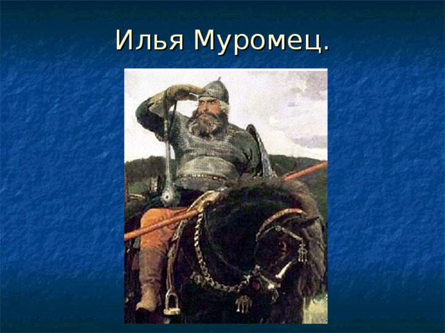 Илья Муромец.