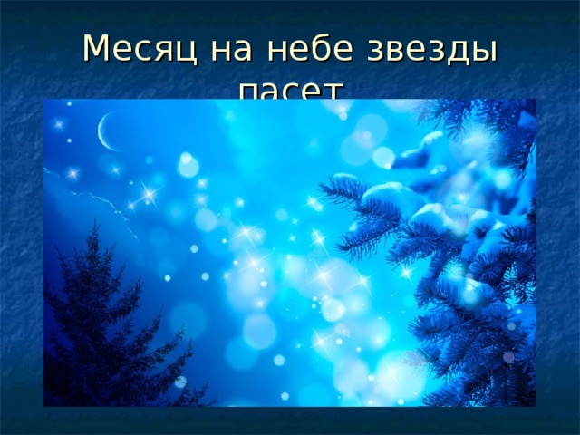 Месяц на небе звезды пасет