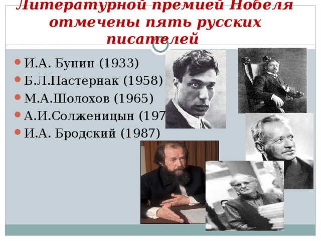 Литературной премией Нобеля отмечены пять русских писателей