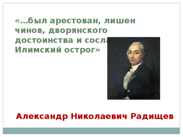 «…был арестован, лишен чинов, дворянского достоинства и сослан в Илимский острог» Александр Николаевич Радищев