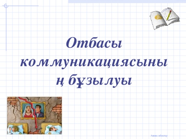 Отбасы коммуникациясының бұзылуы