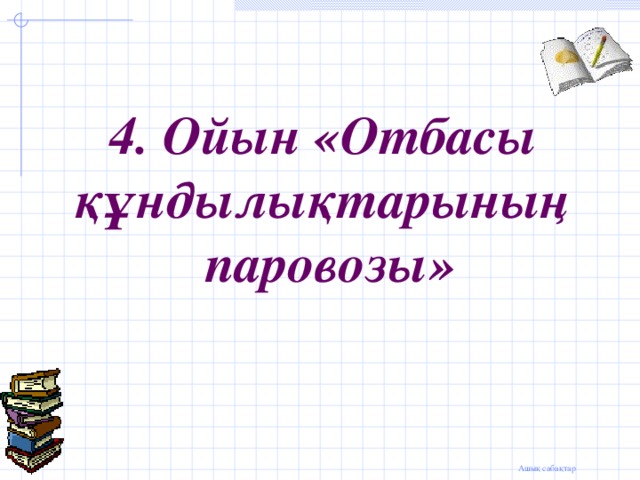 4. Ойын «Отбасы  құндылықтарының  паровозы»