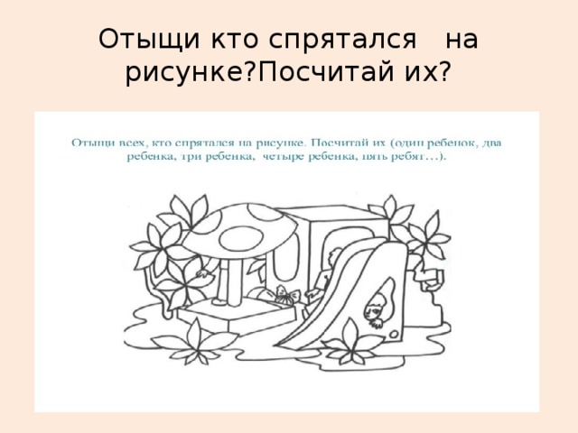 Отыщи кто спрятался на рисунке?Посчитай их?