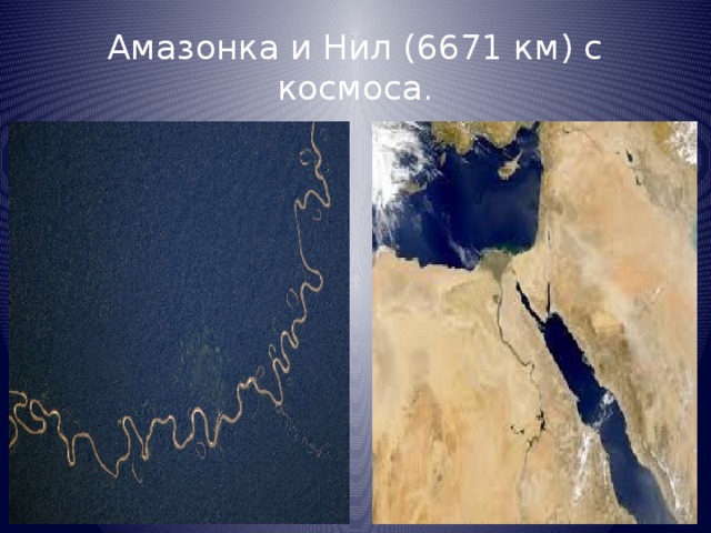 Амазонка и Нил (6671 км) с космоса.