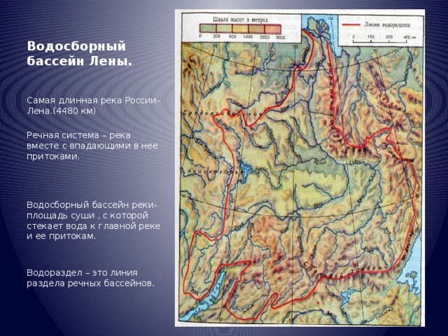 Водосборный бассейн Лены. Самая длинная река России- Лена.(4480 км) Речная система – река вместе с впадающими в нее притоками. Водосборный бассейн реки- площадь суши , с которой стекает вода к главной реке и ее притокам. Водораздел – это линия раздела речных бассейнов.