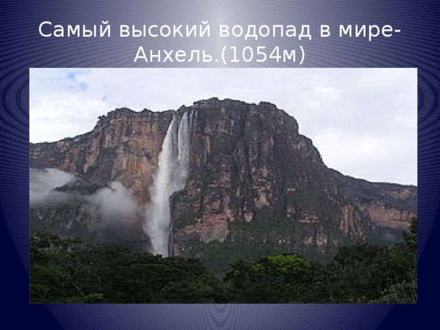 Самый высокий водопад в мире-Анхель.(1054м)
