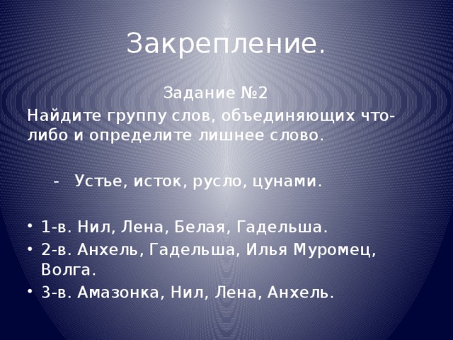 Закрепление.  Задание №2 Найдите группу слов, объединяющих что- либо и определите лишнее слово.  - Устье, исток, русло, цунами.