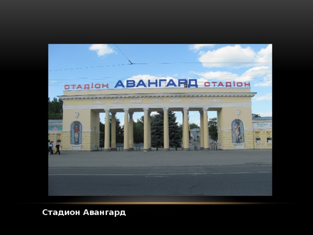 Стадион Авангард