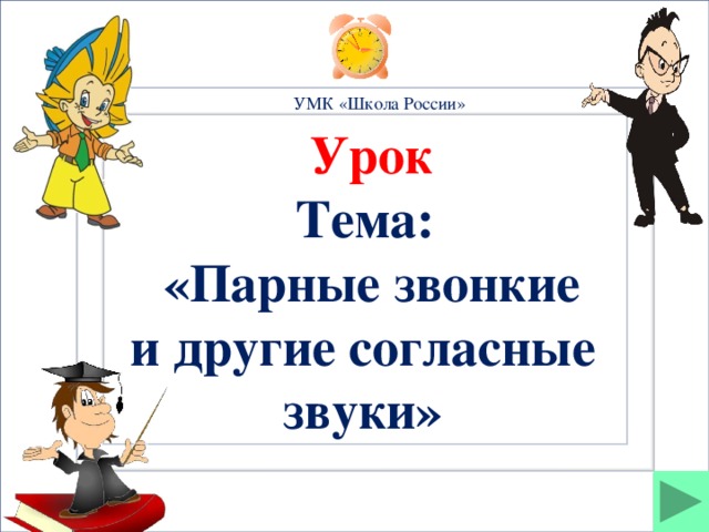 УМК «Школа России» Урок Тема: «Парные звонкие и другие согласные звуки»