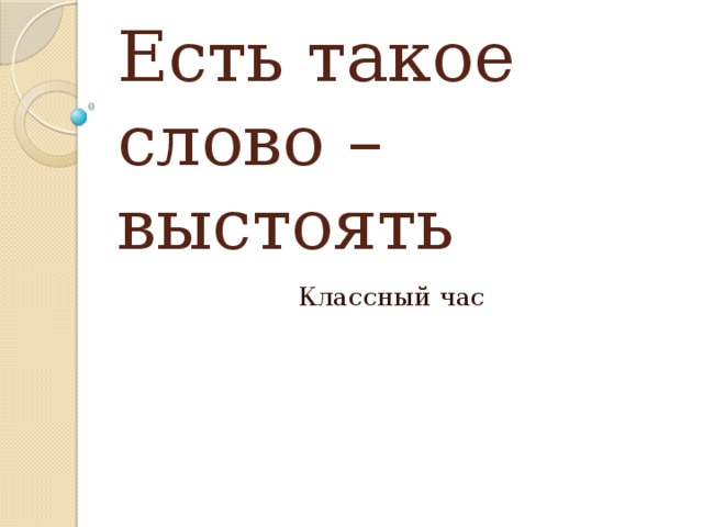 Есть такое слово – выстоять Классный час