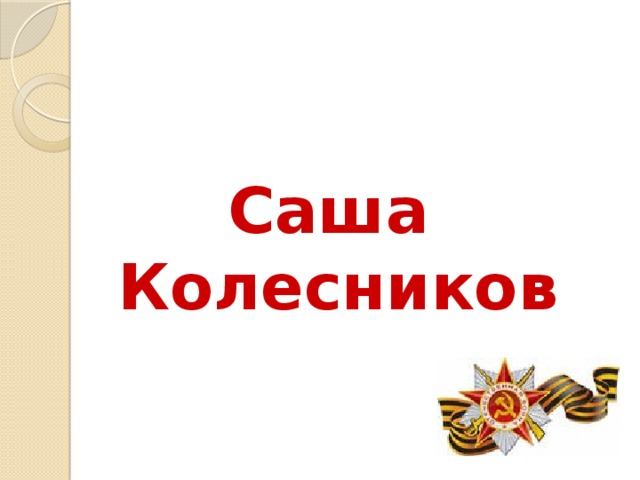 Саша Колесников