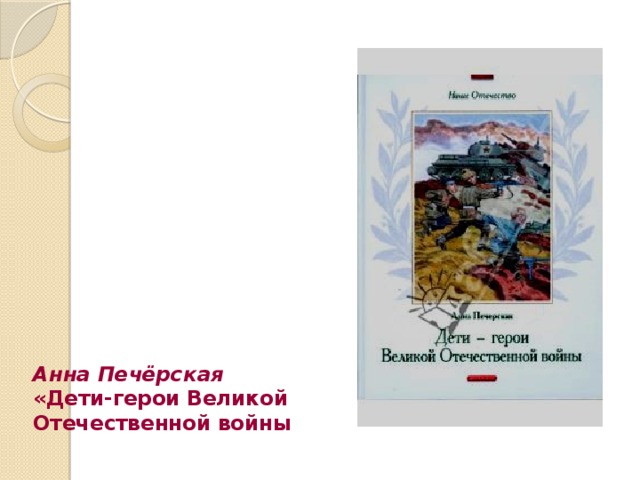 Анна Печёрская  «Дети-герои Великой Отечественной войны