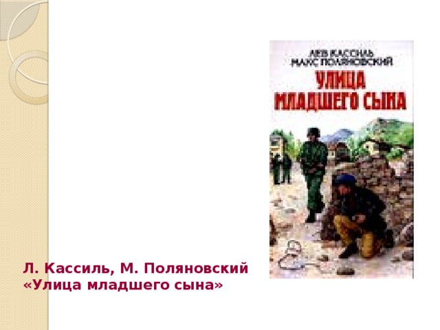 Л. Кассиль, М. Поляновский «Улица младшего сына»