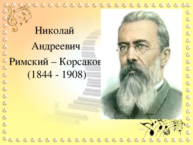 Николай Андреевич Римский – Корсаков (1844 - 1908)