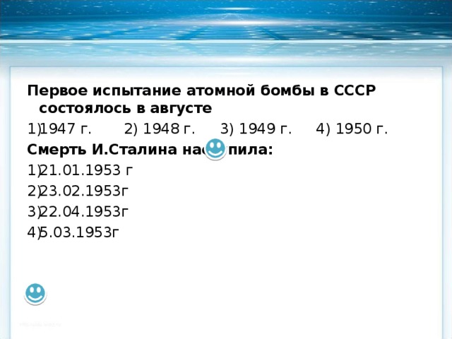 Первое испытание атомной бомбы в СССР состоялось в августе 1947 г.  2) 1948 г.  3) 1949 г.  4) 1950 г. Смерть И.Сталина наступила: