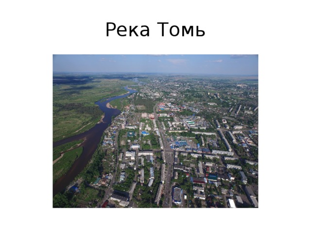 Река Томь