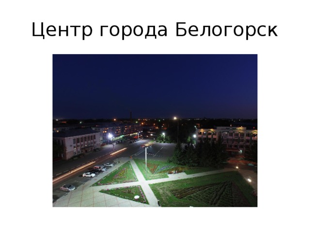 Центр города Белогорск