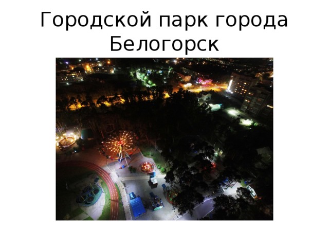 Городской парк города Белогорск