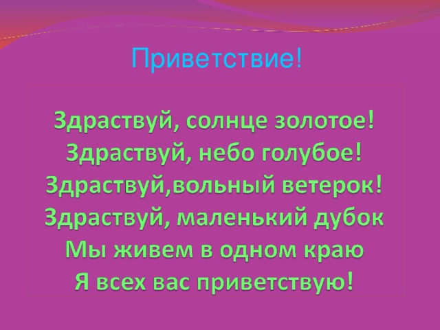 Приветствие!