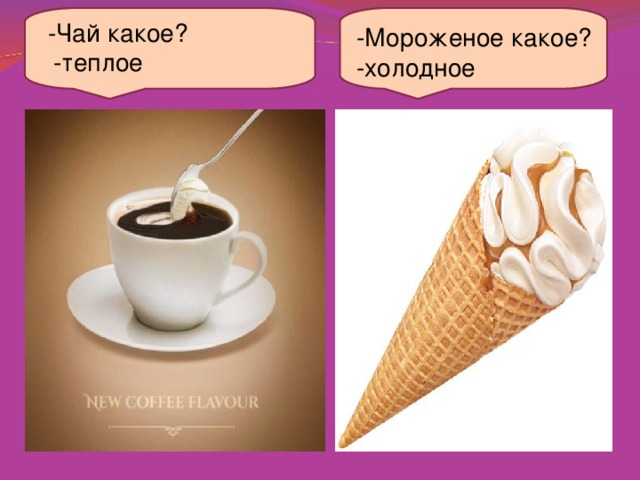 -Чай какое?  -теплое -Мороженое какое? -холодное