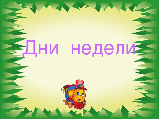 Дни недели