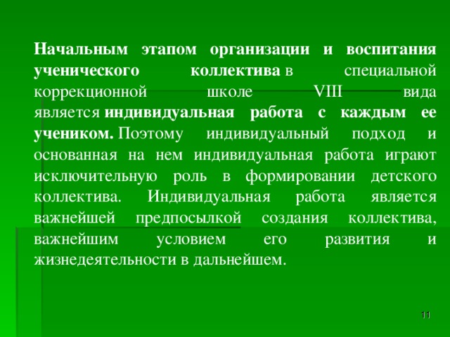 Коллектив как средство воспитания стадии развития руководство