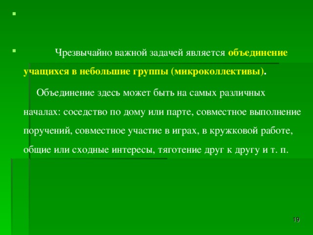 Чрезвычайно важной задачей является объединение учащихся в небольшие группы (микроколлективы) .