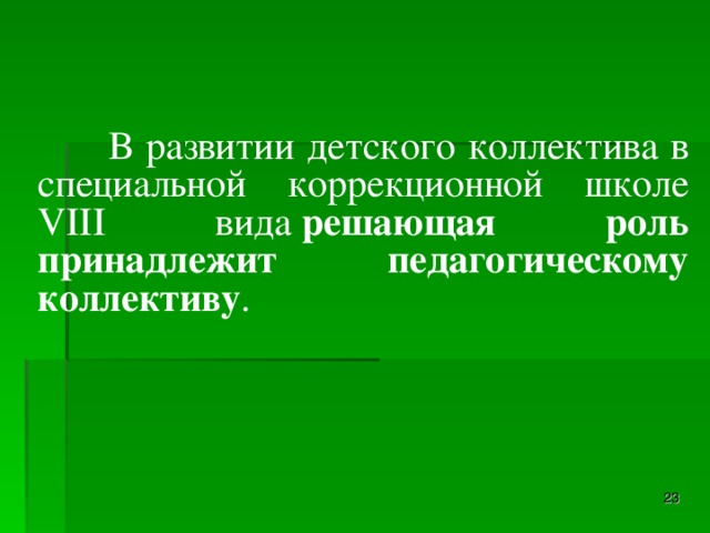 В развитии детского коллектива в специальной коррекционной школе VIII вида  решающая роль принадлежит педагогическому коллективу .